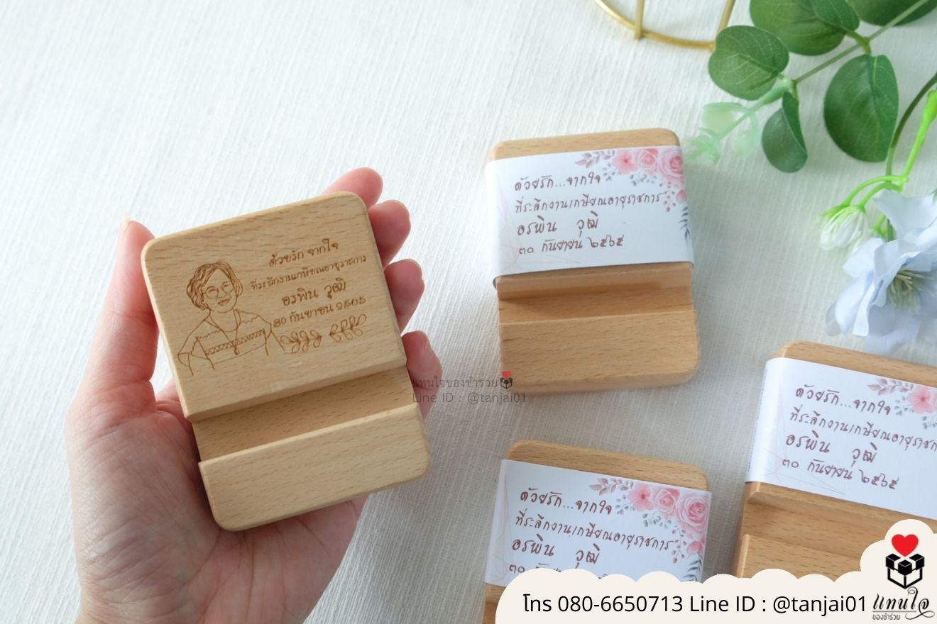 ของชำร่วยงานแต่ง ของแจกลูกค้า ของที่ระลึกงานเกษียณ ที่วางโทรศัพท์ไม้ เลเซอร์สลักชื่อโลโก้ ของชำร่วยมินิมอล ที่ตั้งโทรศัพท์ไม้ราคาส่ง