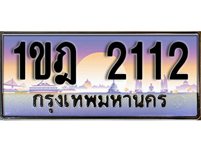 ทะเบียนรถ 2112 ป้ายประมูล – 1ขฎ 2112 ผลรวมดี 14 พร้อมส่งมอบ ในราคาพิเศษ (L)