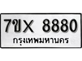 รับจองเลขทะเบียนรถ 8880 – หมวดใหม่ (หมวดเก่าเรามีบริการ จากกรมขนส่ง)