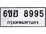 รับจองทะเบียน 8995 รถหมวดใหม่ 6ขฮ 8995 ทะเบียนมงคล ผลรวมดี 44