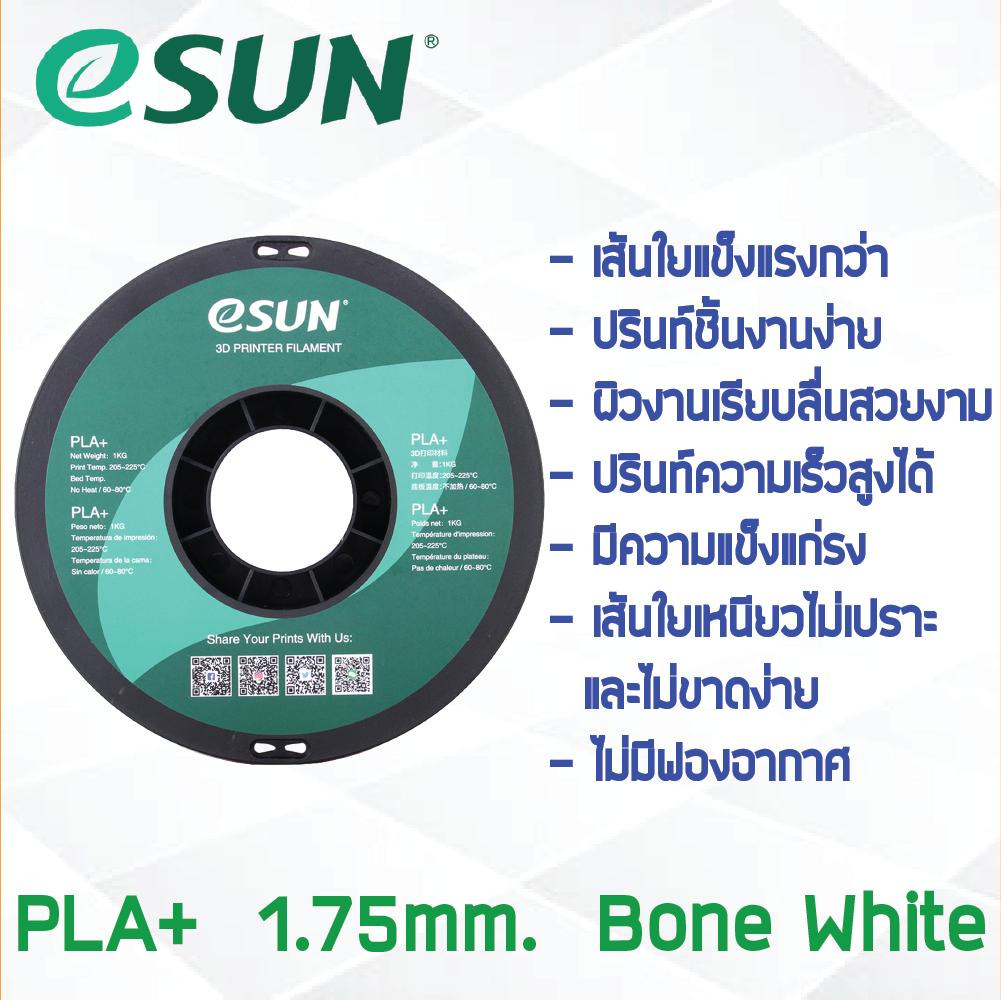 # BONE WHITE สีขาว # eSun Filament 1Kg. เส้น PLA+ 1.75mm ePLA เส้นใยพลาสติก 1.75mm วัสดุการพิมพ์ 3D Filament สำหรับ 3D Printer