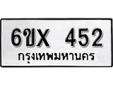 รับจองเลขทะเบียนรถ 452– หมวดใหม่ (หมวดเก่าเรามีบริการ จากกรมขนส่ง)