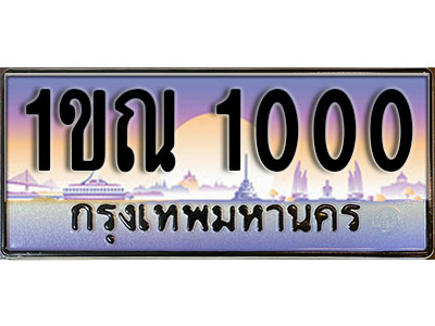 ทะเบียนรถ 1000 ป้ายประมูล – 1ขณ 1000 ผลรวมดี 9 พร้อมส่งมอบ ในราคาพิเศษ (15)