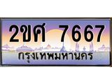 Okdee ทะเบียนสวย 7667 ป้ายประมูล – 2ขศ 7667 พร้อมส่งมอบ-ในราคาพิเศษ