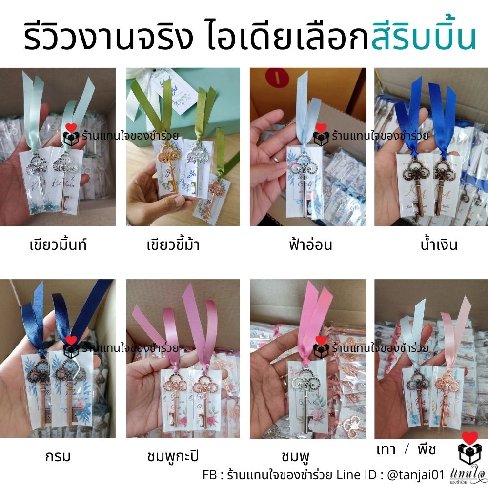 ของชำร่วยที่เปิดขวดกุญแจวินเทจ สีโรสโกล์ด สีทอง สีเงิน สวยงามน่ารัก ผูกริบบิ้นพร้อมป้ายชื่อ ราคาประหยัด ใช้งานได้จริง