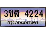 ทะเบียนรถ 4224 เลขประมูล ทะเบียนสวย 3ขฬ 4224 จากกรมขนส่ง