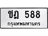 ทะเบียนรถ 588 ทะเบียนมงคล ชฎ 588