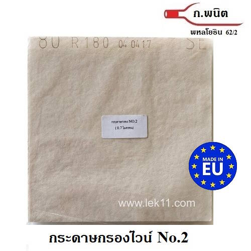 กระดาษกรองไวน์ ขนาด 20 x 20 ซม. เบอร์ 2 เรียบ (0.7 ไมครอน) Germany 10แผ่น/แพ็ค