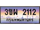 เลขผลรวมดี 19 ป้ายทะเบียนรถ 2112 - เลขประมูล ทะเบียนสวย จากกรมขนส่ง - 3ขผ 2112