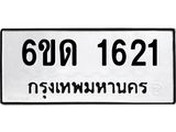 รับจองทะเบียนรถ 1621 หมวดใหม่ 6ขด 1621 ทะเบียนมงคล ผลรวมดี 19
