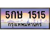 ทะเบียนรถ 1515 เลขประมูล ทะเบียนสวย 5กษ 1515 จากกรมขนส่ง