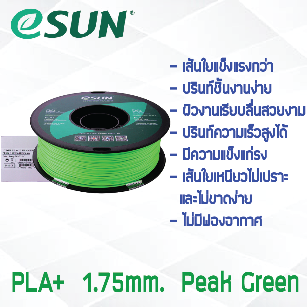 # PEAK GREEN สีเขียว # eSun PLA+ 1Kg. เส้น PLA+ 1.75mm ePLA เส้นใยพลาสติก 1.75mm วัสดุการพิมพ์ 3D Filament สำหรับ 3D Printer