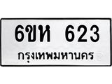 รับจองทะเบียนรถ 623 หมวดใหม่ 6ขห 623 ทะเบียนมงคล ผลรวมดี 24
