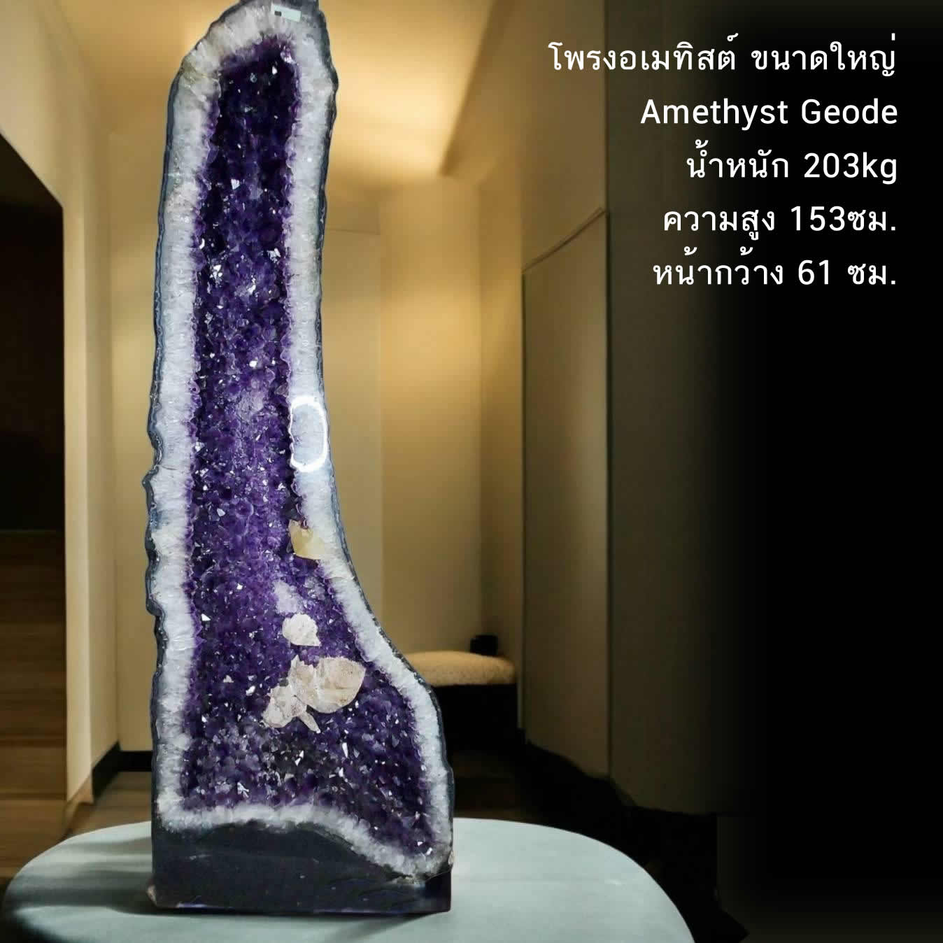 โพรงอเมทิสต์ ขนาดใหญ่ (Amethyst Geode) น้ำหนัก 203kg ความสูง 153ซม. หน้ากว้าง 61 ซม.