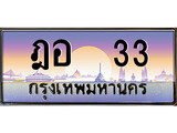 ป้ายทะเบียนรถ ฎอ 33 เลขประมูล ทะเบียนสวย ฎอ 33 จากกรมขนส่ง