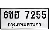 รับจองทะเบียนรถ 7255 หมวดใหม่ 6ขฮ 7255 ทะเบียนมงคล ผลรวมดี 32