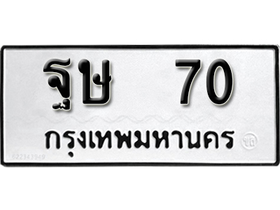 ทะเบียนรถ 70 ทะเบียนมงคล – ฐษ 70 พร้อมส่งมอบ-ในราคาพิเศษ