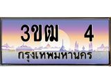 ทะเบียนรถ 4, เลขประมูล ทะเบียนสวย เลขสวยถูกใจ จากกรมขนส่ง – 3ขฒ 4