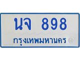ทะเบียนรถตู้ 898 ทะเบียนสวย นจ 898 ผลรวมดี 36
