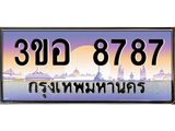2.ทะเบียนรถ 8787 เลขประมูล ทะเบียนสวย 3ขอ 8787 ผลรวมดี 41