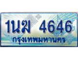 2.ทะเบียนรถตู้ 1นฆ 4646 ทะเบียนสวย เสริมบารมี