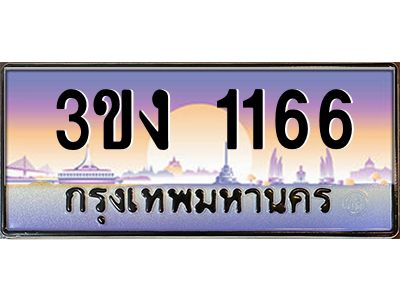 ทะเบียนรถ 1166, เลขประมูล ทะเบียนสวย เลขสวยถูกใจ จากกรมขนส่ง – 3ขง 1166
