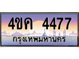 ทะเบียนรถ 4477 เลขประมูล ทะเบียนสวย 4ขค 4477 ผลรวมดี 32