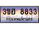 4.ทะเบียนรถ 8833 เลขประมูล ทะเบียนสวย 3ขฮ 8833 ผลรวมดี 32