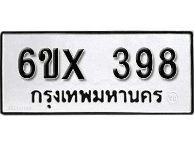 รับจองทะเบียน 398 – ทะเบียนรถเลข 398 หมวดใหม่เลขถูกใจจากกรมขนส่ง
