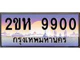 ทะเบียนรถ 9900 ทะเบียนสวย เลขประมูล ให้คุณได้จับจอง - 2ขห 9900