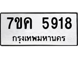 รับจองทะเบียนรถ 5918 หมวดใหม่ 7ขค 5918 ทะเบียนมงคล ผลรวมดี 36