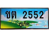 ทะเบียนรถ ขต 2552 ทะเบียนภูเก็ต สวยเสริมบารมี ผลรวมดี 19