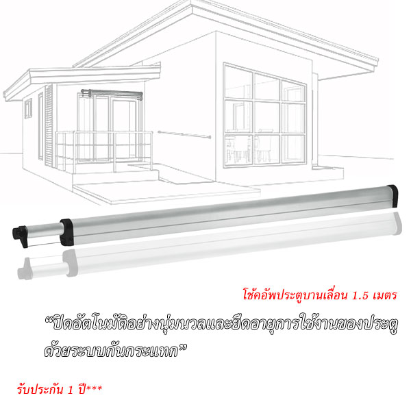 TOP STAR โช๊คอัพประตูบานเลื่อนปิดอัตโนมัติ กันกระแทก 1.5 เมตร