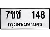 รับจองทะเบียนรถ 148 หมวดใหม่ 7ขช 148 ทะเบียนมงคล ผลรวมดี 24