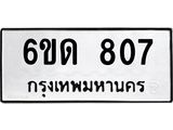 รับจองทะเบียนรถ 807 หมวดใหม่ 6ขด 807 ทะเบียนมงคล ผลรวมดี 24