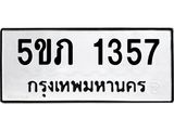 ผลรวมดี 24 ทะเบียนรถ 1357 ,ทะเบียนมงคล นำโชค - ทะเบียนจากกรมขนส่ง - 5ขภ 1357