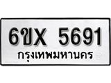 รับจองเลขทะเบียนรถ 5691– หมวดใหม่ (หมวดเก่าเรามีบริการ จากกรมขนส่ง)