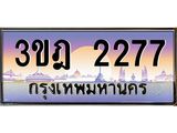 เลขประมูล 2277, ทะเบียนเบียนสวย เสริมบารมี - 3ขฎ 2277
