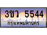 ทะเบียนรถ 5544 เลขประมูล ทะเบียนสวย 3ขว 5544 จากกรมขนส่ง
