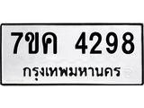 รับจองทะเบียนรถ 4298 หมวดใหม่ 7ขค 4298 ทะเบียนมงคล ผลรวมดี 36