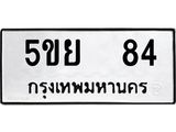 ทะเบียนรถ 84 เลขทะเบียนรถนำโชค - 5ขย 84 จากกรมขนส่ง
