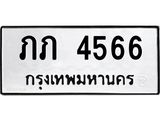 นันพ.ทะเบียนรถ 4566 ทะเบียนมงคล ภภ 4566 ผลรวมดี 23