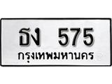 ผลรวมดี 23 ทะเบียนรถ 575 ทะเบียนมีโชค ทะเบียนเลขมงคล จากกรมขนส่ง - ธง 575