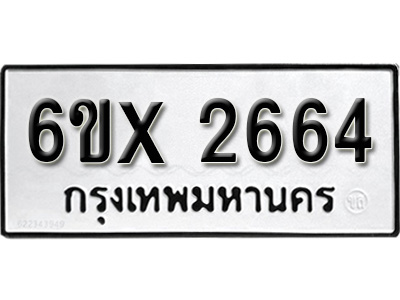 รับจองทะเบียน 2664 – ทะเบียนรถเลข 2664 หมวดใหม่เลขถูกใจจากกรมขนส่ง