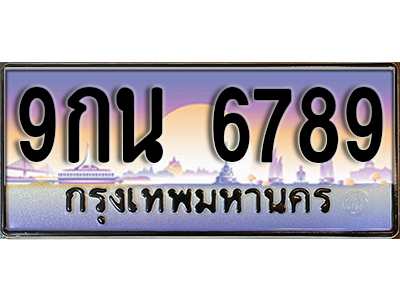 ทะเบียนรถ 6789 ป้ายประมูล – 9กน 6789 ผลรวมดี 45 พร้อมส่งมอบ จากกรมขนส่ง