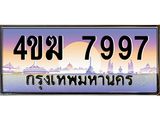 ทะเบียนรถ 7997 เลขประมูล ทะเบียนสวย 4ขฆ 7997 ผลรวมดี 41