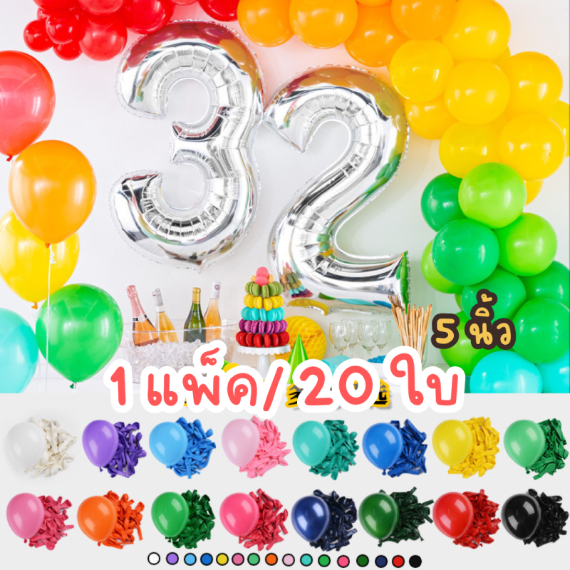 ลูกโป่งสีพื้น 5 นิ้ว (แพ็ก 25 ใบ)
