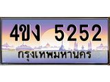 ป้ายทะเบียนรถ 5252 เลขประมูล ทะเบียนสวย 4ขง 5252 จากกรมขนส่ง