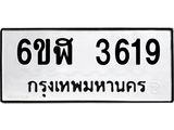 รับจองทะเบียนรถ 3619 หมวดใหม่ 6ขฬ 3619 ทะเบียนมงคล ผลรวมดี 32