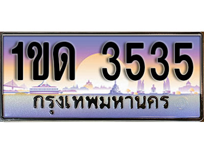 ทะเบียน 3535 ป้ายประมูล – 1ขด 3535 ป้ายกราฟฟิก พร้อมส่งมอบ (4)